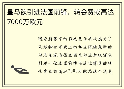 皇马欲引进法国前锋，转会费或高达7000万欧元