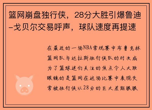 篮网崩盘独行侠，28分大胜引爆鲁迪-戈贝尔交易呼声，球队速度再提速