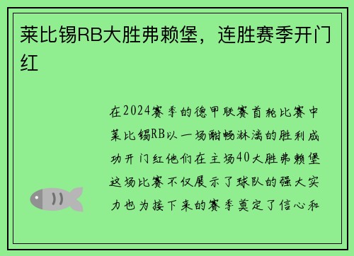 莱比锡RB大胜弗赖堡，连胜赛季开门红