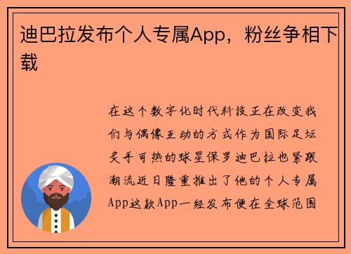 迪巴拉发布个人专属App，粉丝争相下载
