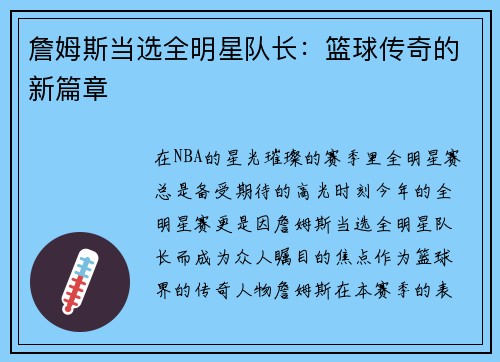 詹姆斯当选全明星队长：篮球传奇的新篇章