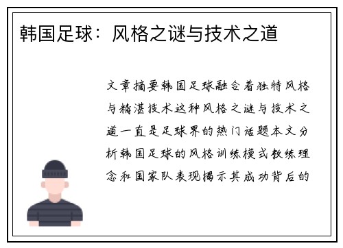韩国足球：风格之谜与技术之道