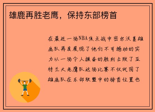 雄鹿再胜老鹰，保持东部榜首