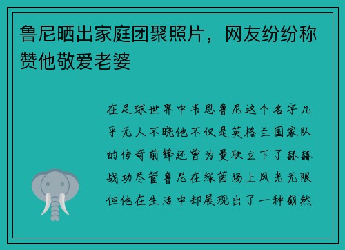 鲁尼晒出家庭团聚照片，网友纷纷称赞他敬爱老婆